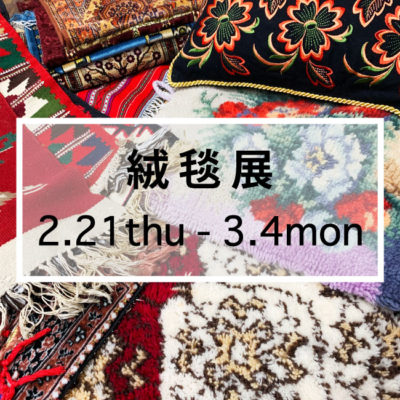 手織り絨毯・ラグ展-2019.2.21-Gypsy Flower